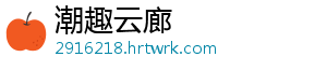 潮趣云廊